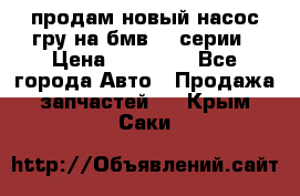 продам новый насос гру на бмв  3 серии › Цена ­ 15 000 - Все города Авто » Продажа запчастей   . Крым,Саки